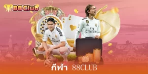 กีฬา 88Club