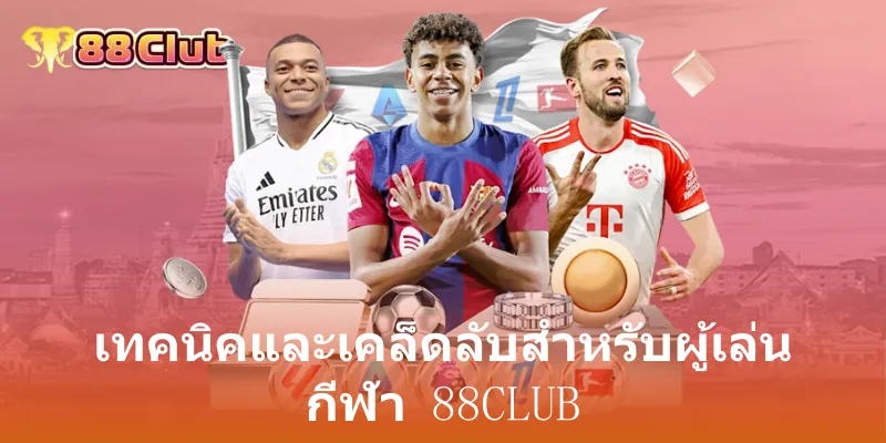 เทคนิคและเคล็ดลับสำหรับผู้เล่น กีฬา 88club
