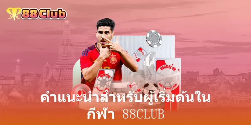คำแนะนำสำหรับผู้เริ่มต้นใน กีฬา 88club