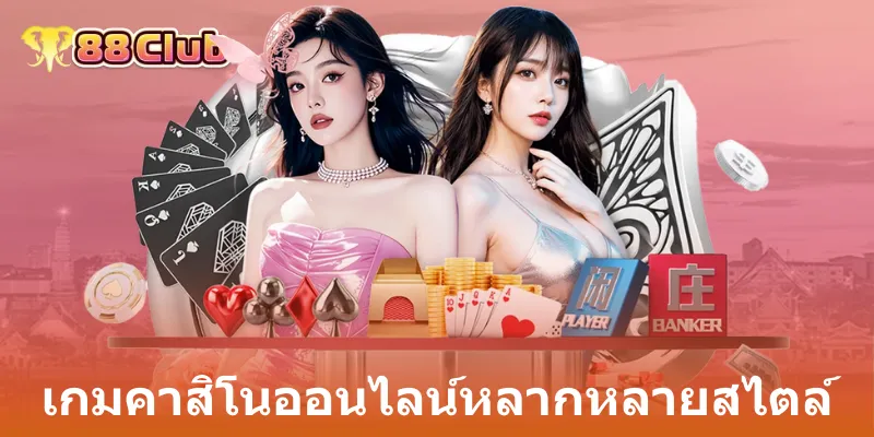 เกมคาสิโนออนไลน์หลากหลายสไตล์