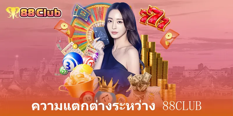 ความแตกต่างระหว่าง 88club