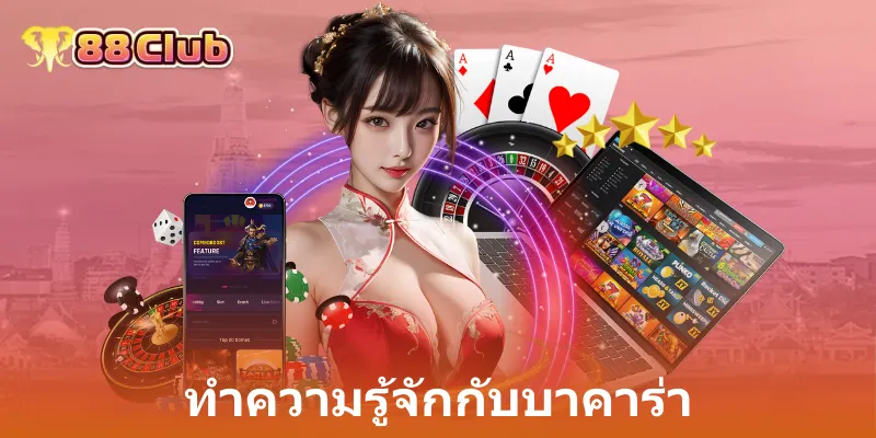 ทำความรู้จักกับบาคาร่า