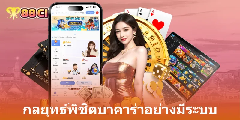 กลยุทธ์พิชิตบาคาร่าอย่างมีระบบ