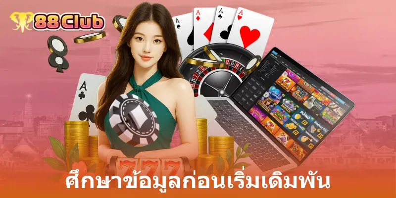 ศึกษาข้อมูลก่อนเริ่มเดิมพัน