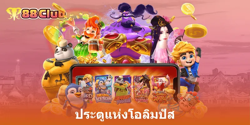 ประตูแห่งโอลิมปัส