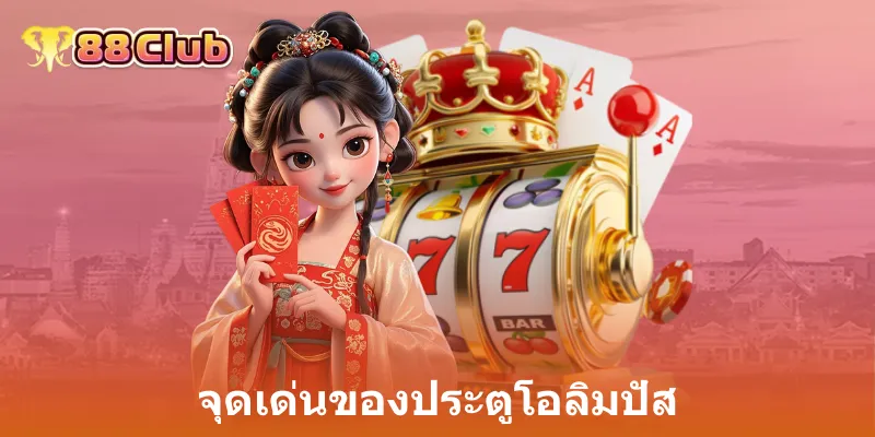 จุดเด่นของประตูโอลิมปัส