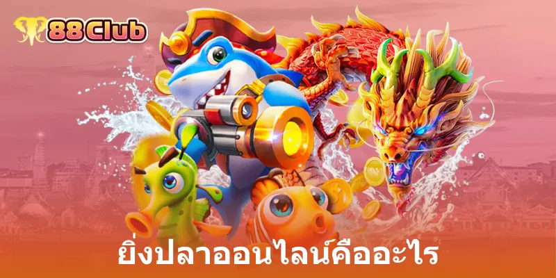 ยิ่งปลาออนไลน์คืออะไร