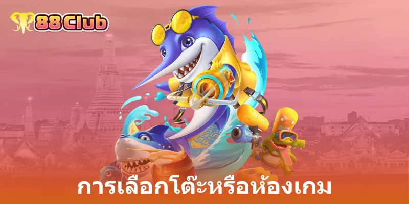 การเลือกโต๊ะหรือห้องเกม