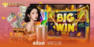 สล็อต 88Club