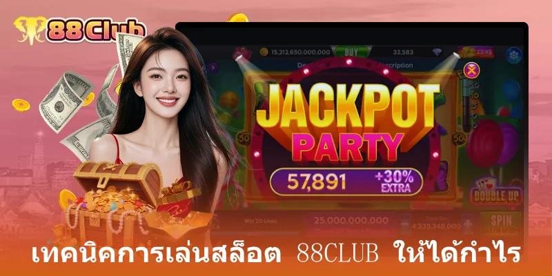 เทคนิคการเล่นสล็อต 88club ให้ได้กำไร