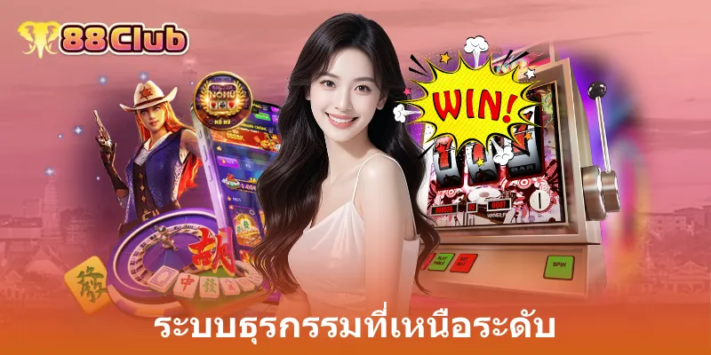 ระบบธุรกรรมที่เหนือระดับ