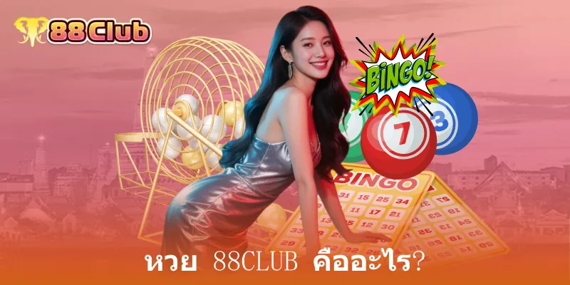 หวย 88club คืออะไร?