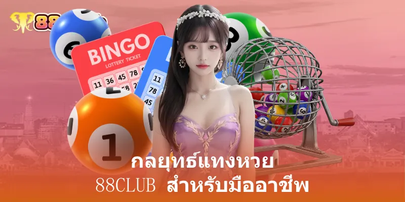 กลยุทธ์แทงหวย 88club สำหรับมืออาชีพ