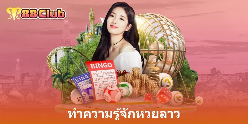 ทำความรู้จักหวยลาว