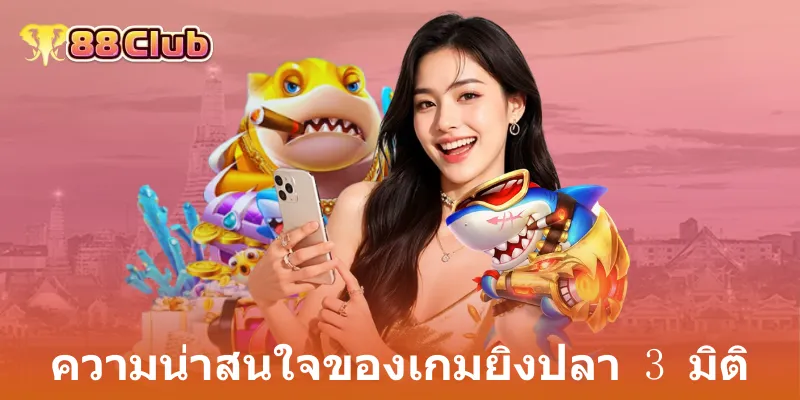 ความน่าสนใจของเกมยิงปลา 3 มิติ
