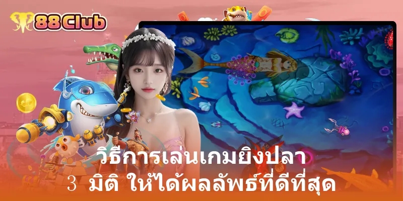 วิธีการเล่นเกมยิงปลา 3 มิติ ให้ได้ผลลัพธ์ที่ดีที่สุด