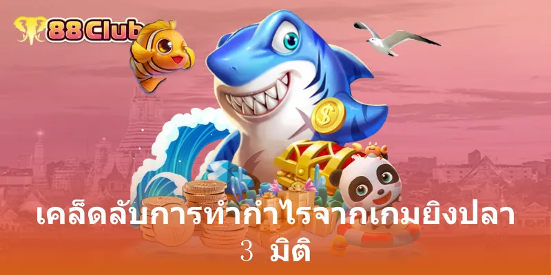 เคล็ดลับการทำกำไรจากเกมยิงปลา 3 มิติ