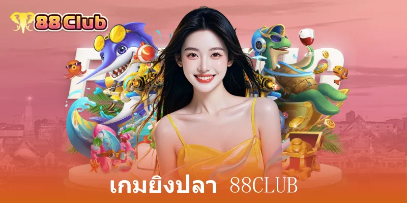 เกมยิงปลา 88Club