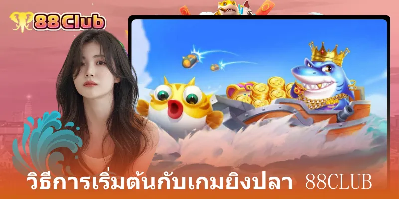 วิธีการเริ่มต้นกับเกมยิงปลา 88club