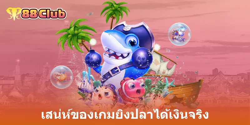 เสน่ห์ของเกมยิงปลาได้เงินจริง