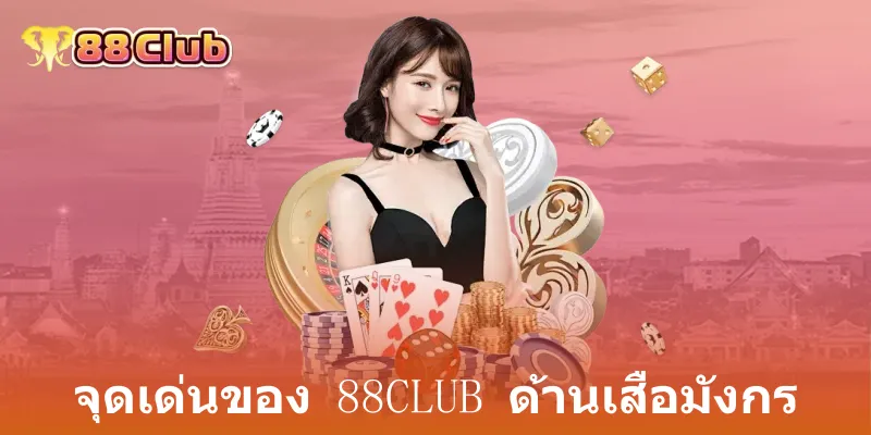 จุดเด่นของ 88club ด้านเสือมังกร