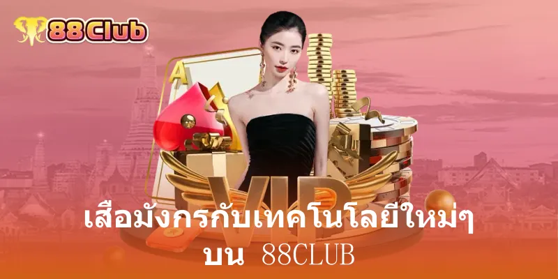 เสือมังกรกับเทคโนโลยีใหม่ๆ บน 88club