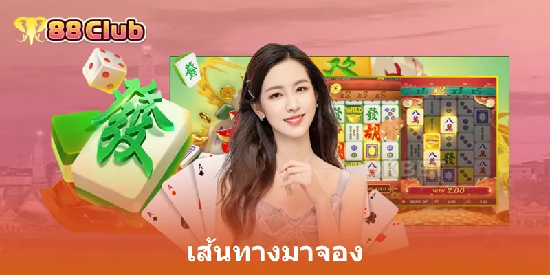 เส้นทางมาจอง