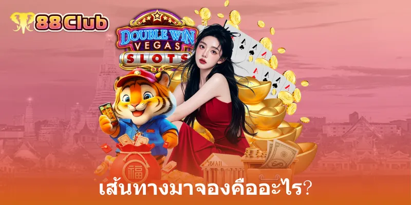 เส้นทางมาจองคืออะไร?