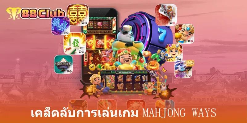 เคล็ดลับการเล่นเกม Mahjong Ways