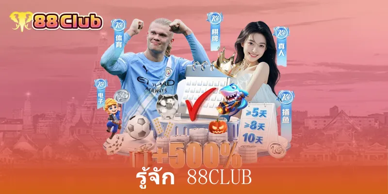 รู้จัก 88club