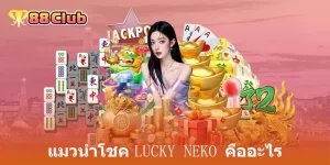 แมวนำโชค Lucky Neko
