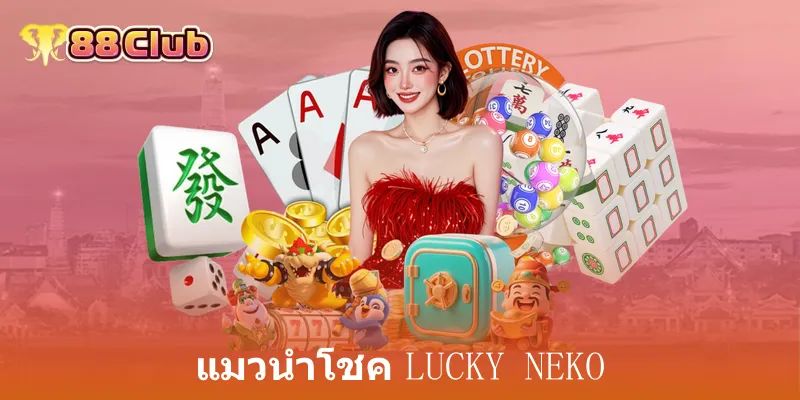 แมวนำโชค lucky neko คืออะไร