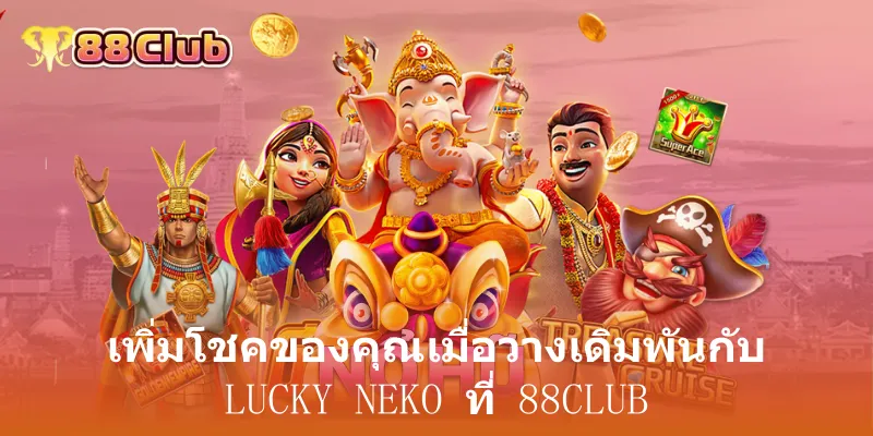 เพิ่มโชคของคุณเมื่อวางเดิมพันกับ Lucky Neko ที่ 88club