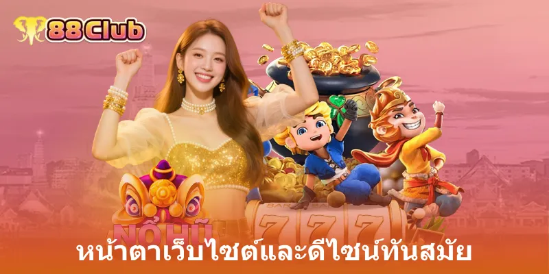 หน้าตาเว็บไซต์และดีไซน์ทันสมัย