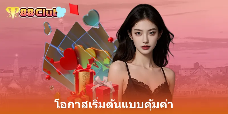 โอกาสเริ่มต้นแบบคุ้มค่า