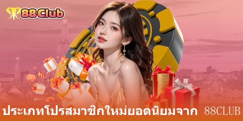 ประเภทโปรสมาชิกใหม่ยอดนิยมจาก 88club
