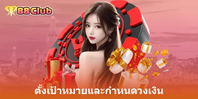 ตั้งเป้าหมายและกำหนดวงเงิน