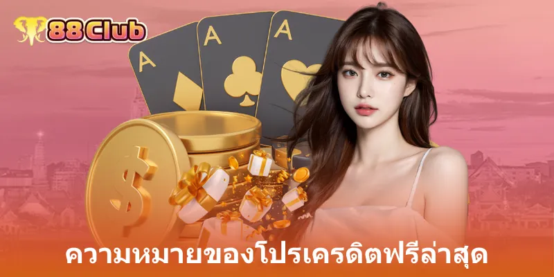 ความหมายของโปรเครดิตฟรีล่าสุด