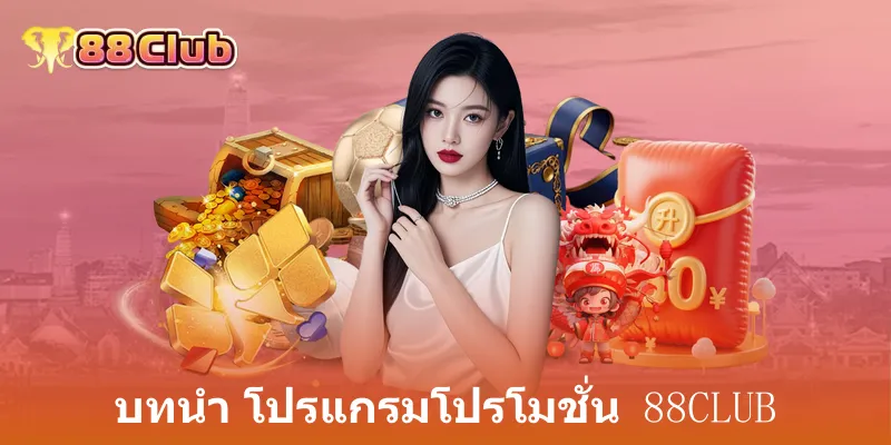 บทนำ โปรแกรมโปรโมชั่น 88Club
