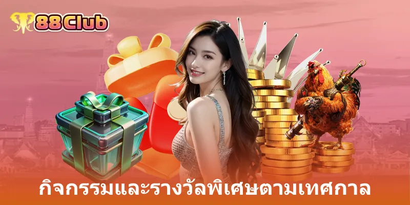 กิจกรรมและรางวัลพิเศษตามเทศกาล