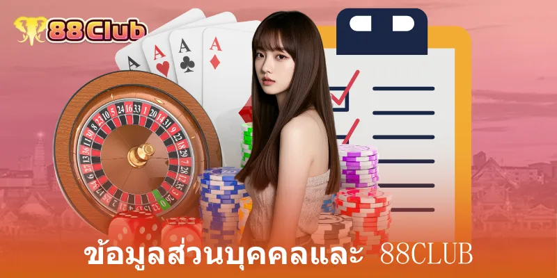 ข้อมูลส่วนบุคคลและ 88club