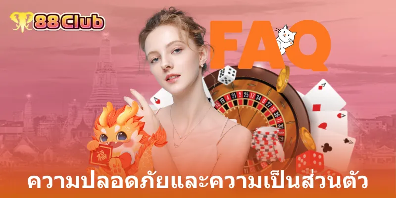 ความปลอดภัยและความเป็นส่วนตัว