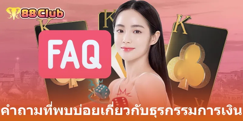 คำถามที่พบบ่อยเกี่ยวกับธุรกรรมการเงิน