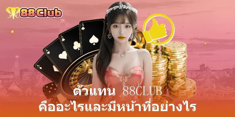 ตัวแทน 88club คืออะไรและมีหน้าที่อย่างไร