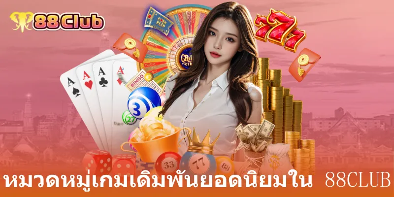 คำถามที่พบบ่อยเกี่ยวกับตัวแทน 88club