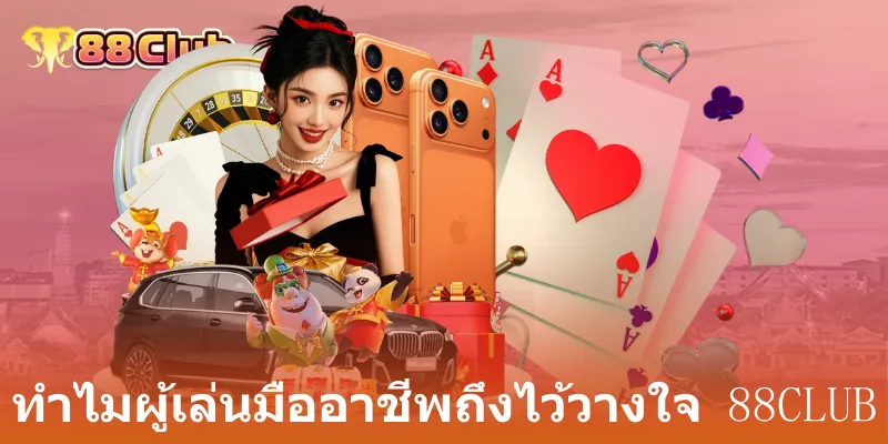 ทำไมผู้เล่นมืออาชีพถึงไว้วางใจ 88club