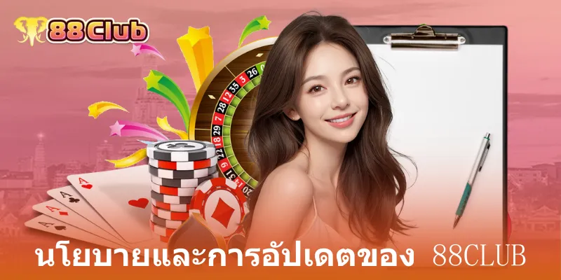 นโยบายและการอัปเดตของ 88club