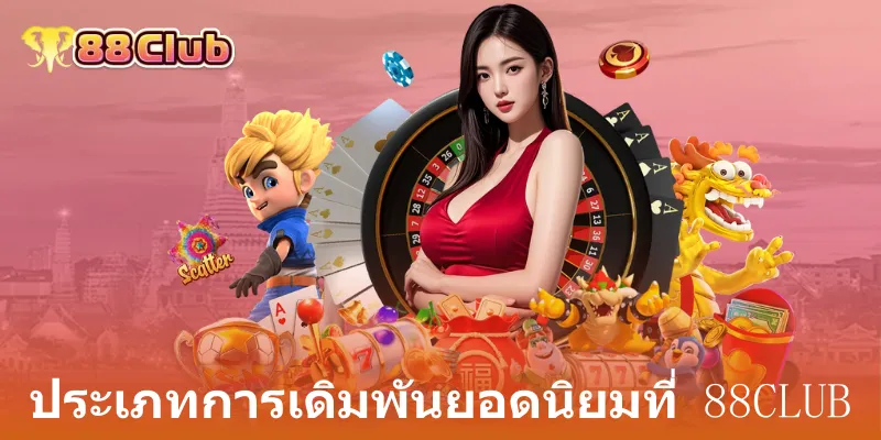 ประเภทการเดิมพันยอดนิยมที่ 88club