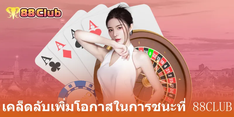 เคล็ดลับเพิ่มโอกาสในการชนะที่ 88club