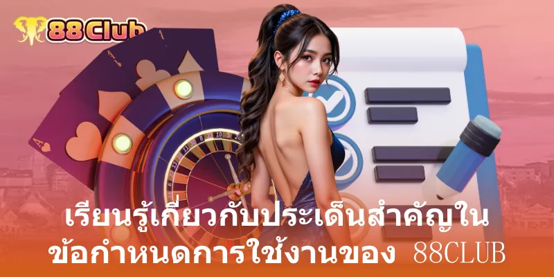 เรียนรู้เกี่ยวกับประเด็นสำคัญใน ข้อกำหนดการใช้งานของ 88club